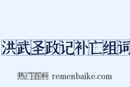 洪武圣政记补亡组词是什么意思的图片